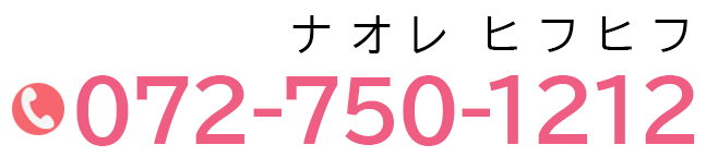 tel:072-750-1212(ナオレヒフヒフ)